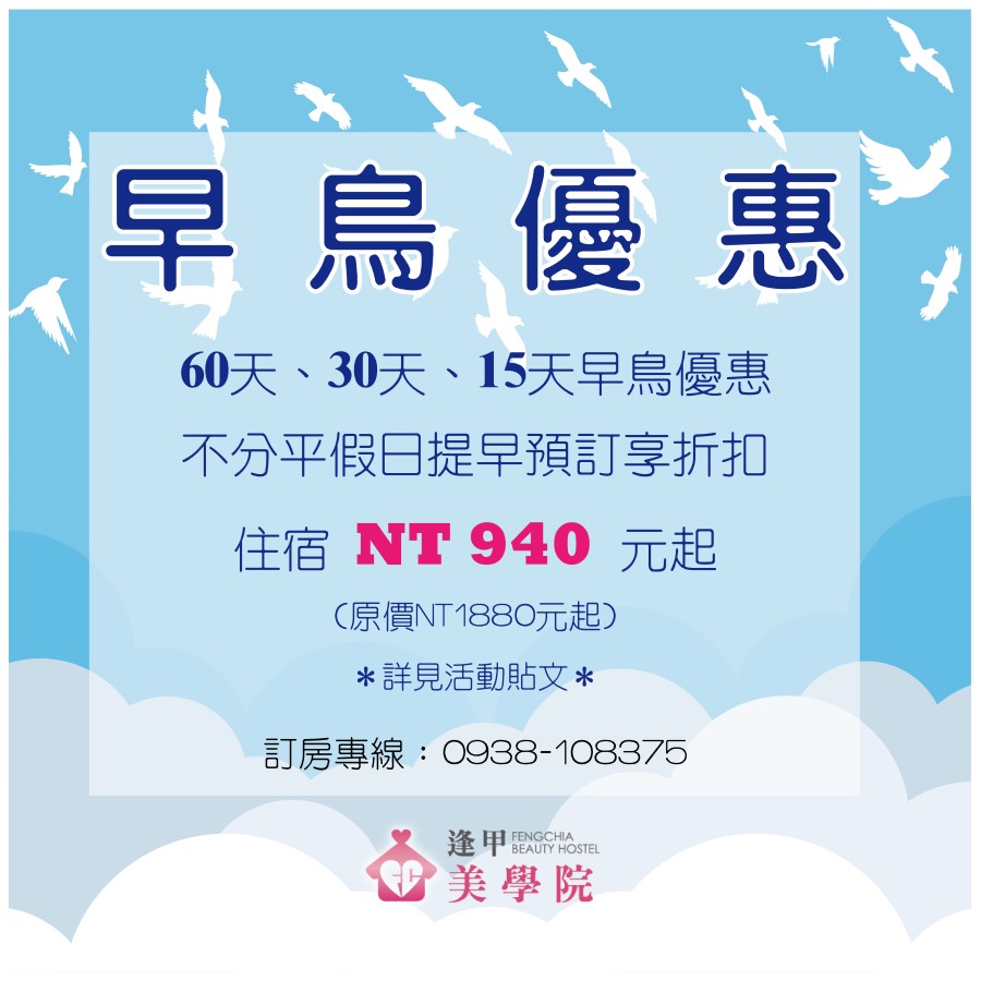 【官網限定】早鳥優惠專案最低940元起（原價1880元）