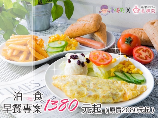 【早餐專案】一泊一食1380元起(原價2080元起)